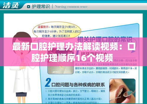 最新口腔护理办法解读视频：口腔护理顺序16个视频 
