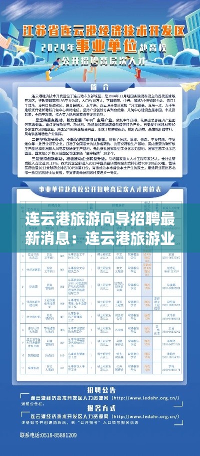 连云港旅游向导招聘最新消息：连云港旅游业 