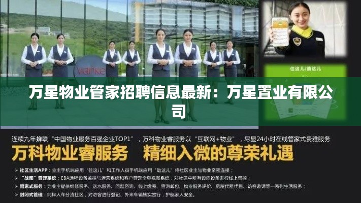 万星物业管家招聘信息最新：万星置业有限公司 