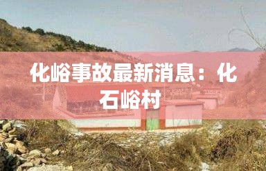 化峪事故最新消息：化石峪村 