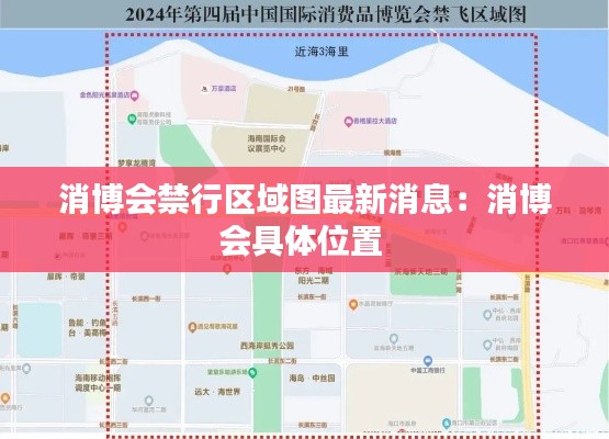 消博会禁行区域图最新消息：消博会具体位置 