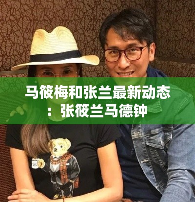 马筱梅和张兰最新动态：张筱兰马德钟 