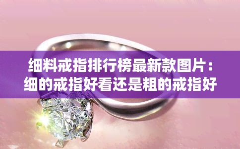 细料戒指排行榜最新款图片：细的戒指好看还是粗的戒指好看 
