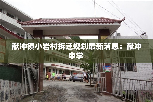 献冲镇小岩村拆迁规划最新消息：献冲中学 