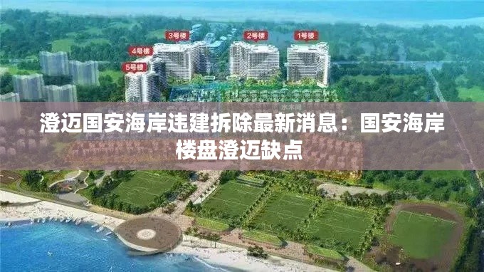 澄迈国安海岸违建拆除最新消息：国安海岸楼盘澄迈缺点 