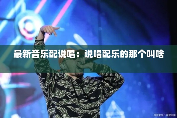 最新音乐配说唱：说唱配乐的那个叫啥 