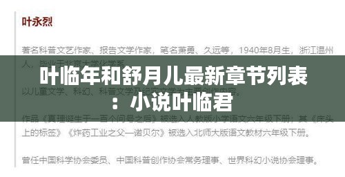 叶临年和舒月儿最新章节列表：小说叶临君 