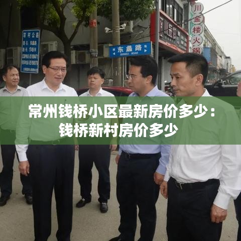 常州钱桥小区最新房价多少：钱桥新村房价多少 