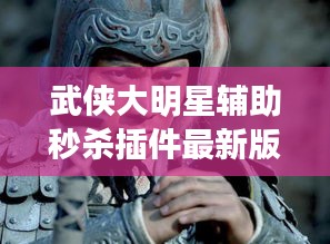 武侠大明星辅助秒杀插件最新版本：武侠世界大明星女主角 