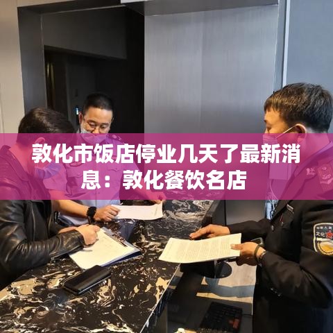 敦化市饭店停业几天了最新消息：敦化餐饮名店 