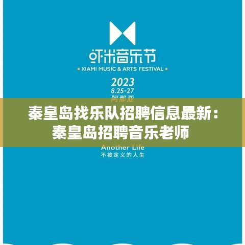 秦皇岛找乐队招聘信息最新：秦皇岛招聘音乐老师 