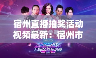 宿州直播抽奖活动视频最新：宿州市电视台直播 