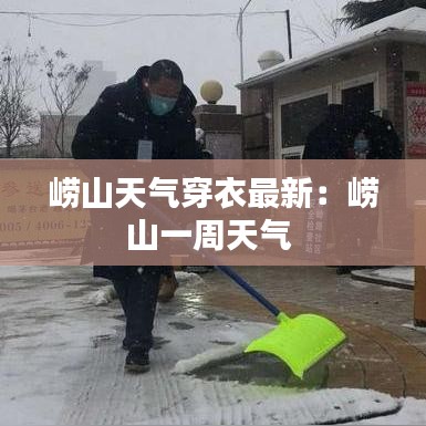 崂山天气穿衣最新：崂山一周天气 
