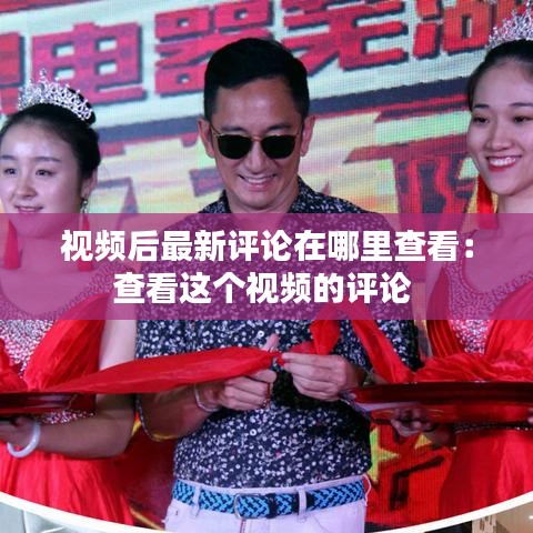 视频后最新评论在哪里查看：查看这个视频的评论 