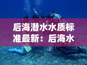 后海潜水水质标准最新：后海水域类型是什么 