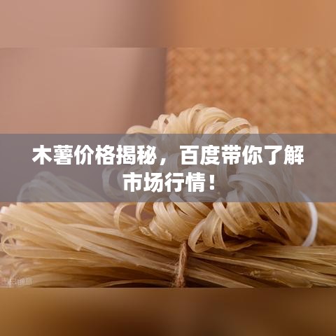 木薯价格揭秘，百度带你了解市场行情！