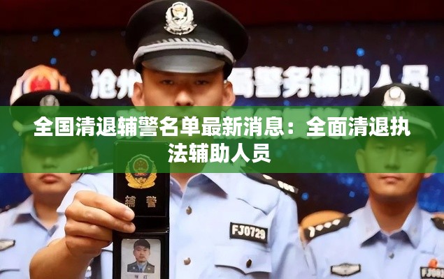 全国清退辅警名单最新消息：全面清退执法辅助人员 