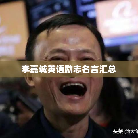 李嘉诚英语励志名言汇总