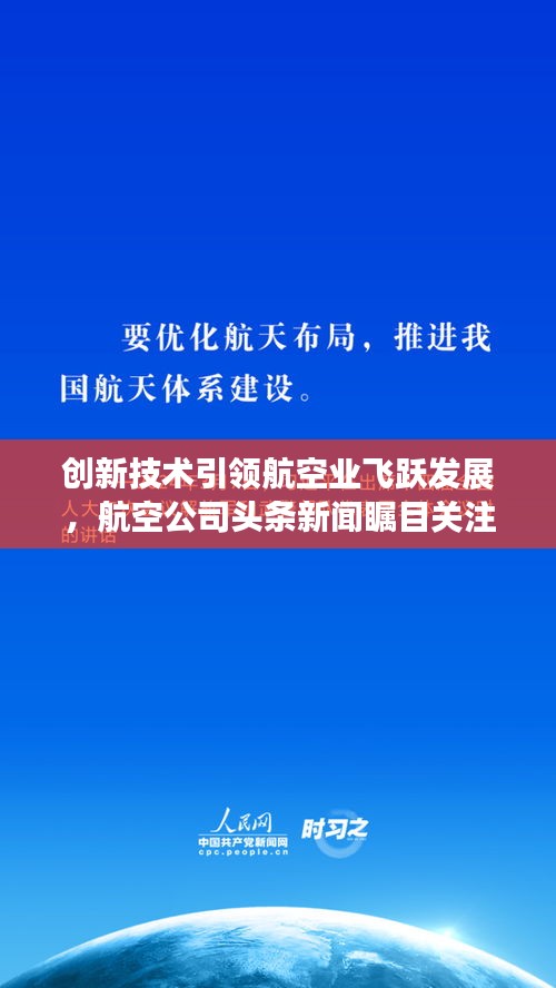 创新技术引领航空业飞跃发展，航空公司头条新闻瞩目关注！