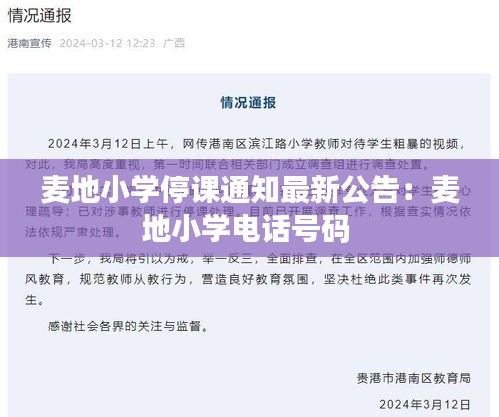 麦地小学停课通知最新公告：麦地小学电话号码 