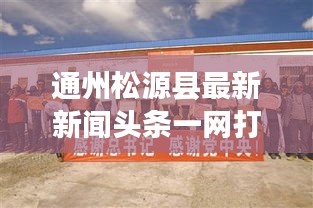 通州松源县最新新闻头条一网打尽
