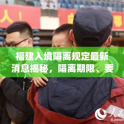 福建入境隔离规定最新消息揭秘，隔离期限、要求及注意事项全解析