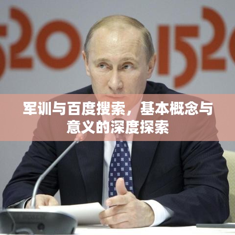 军训与百度搜索，基本概念与意义的深度探索