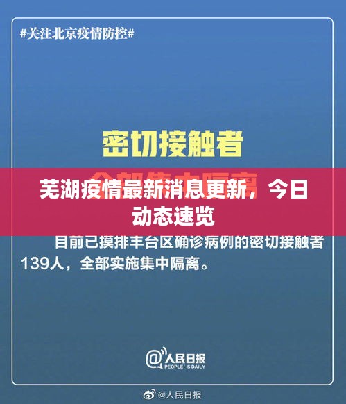 芜湖疫情最新消息更新，今日动态速览