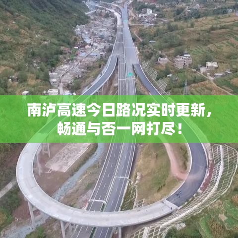 南泸高速今日路况实时更新，畅通与否一网打尽！
