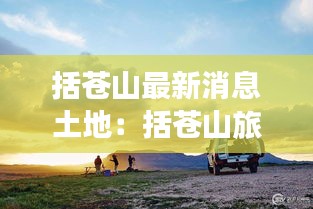 括苍山最新消息土地：括苍山旅游攻略非自驾游 