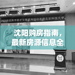 沈阳购房指南，最新房源信息全解析