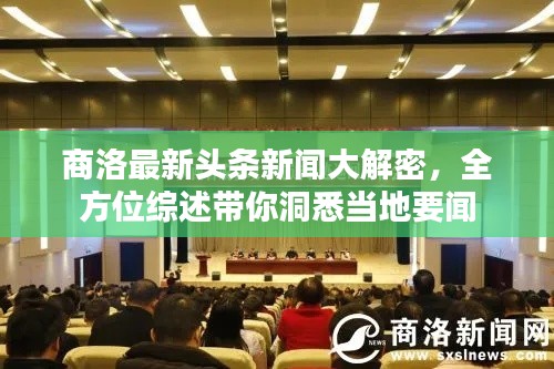 商洛最新头条新闻大解密，全方位综述带你洞悉当地要闻
