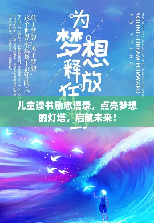 儿童读书励志语录，点亮梦想的灯塔，启航未来！