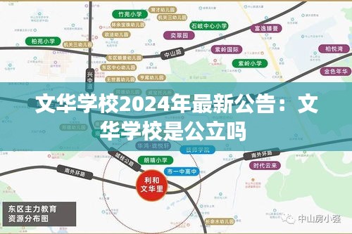 文华学校2024年最新公告：文华学校是公立吗 