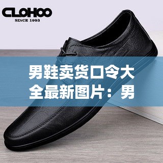 男鞋卖货口令大全最新图片：男鞋销售 
