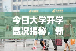 今日大学开学盛况揭秘，新生入学最新动态报道