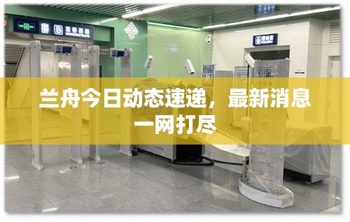 兰舟今日动态速递，最新消息一网打尽