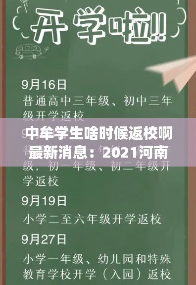 中牟学生啥时候返校啊最新消息：2021河南省中牟县是否开学 