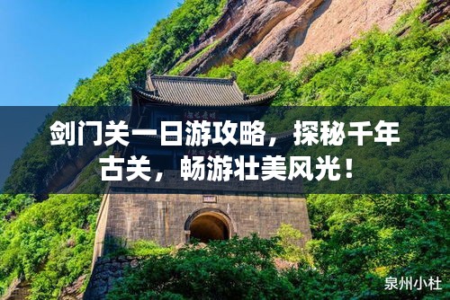剑门关一日游攻略，探秘千年古关，畅游壮美风光！