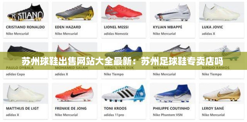 苏州球鞋出售网站大全最新：苏州足球鞋专卖店吗 