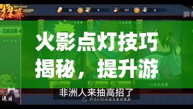 火影点灯技巧揭秘，提升游戏水平的关键指南视频讲解