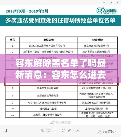 容东解除黑名单了吗最新消息：容东怎么进去 