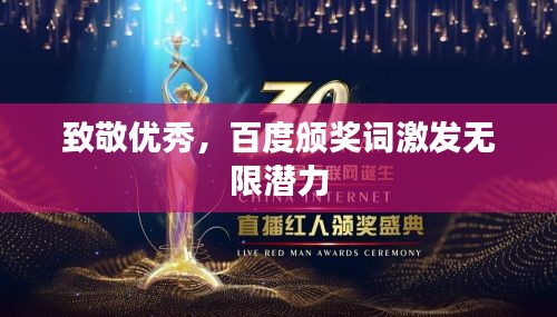 致敬优秀，百度颁奖词激发无限潜力