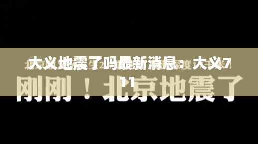 大义地震了吗最新消息：大义711 