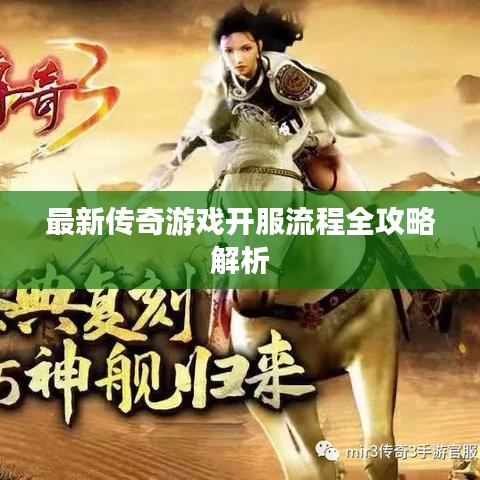 最新传奇游戏开服流程全攻略解析