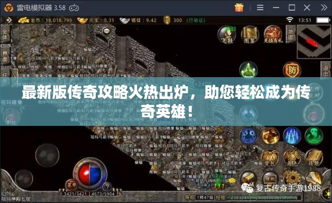 最新版传奇攻略火热出炉，助您轻松成为传奇英雄！