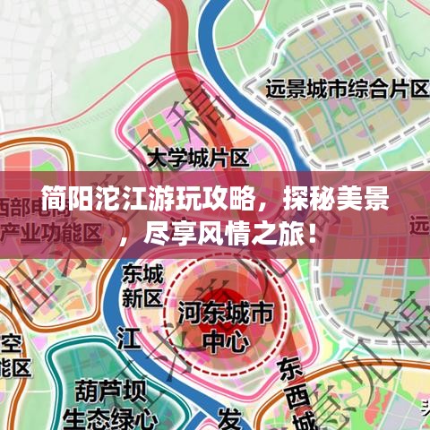 简阳沱江游玩攻略，探秘美景，尽享风情之旅！
