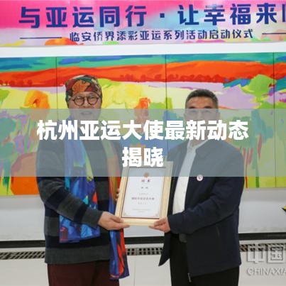杭州亚运大使最新动态揭晓