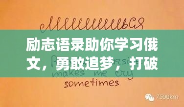 励志语录助你学习俄文，勇敢追梦，打破语言界限！