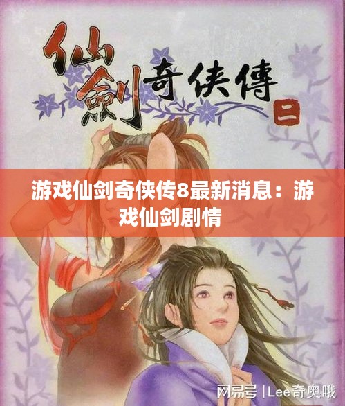 游戏仙剑奇侠传8最新消息：游戏仙剑剧情 